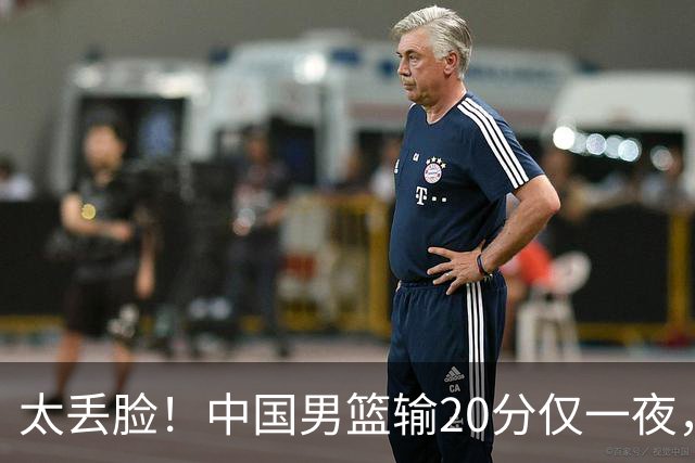 太丢脸！中国男篮输20分仅一夜，日本阵容仅三队，郭士强拒提辞职
