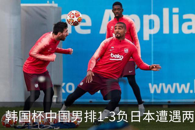 韩国杯中国男排1-3负日本遭遇两连败 张景胤休战