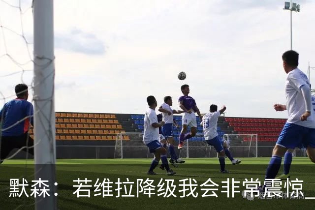 默森：若维拉降级我会非常震惊 阿森纳将以两位数积分优势夺冠