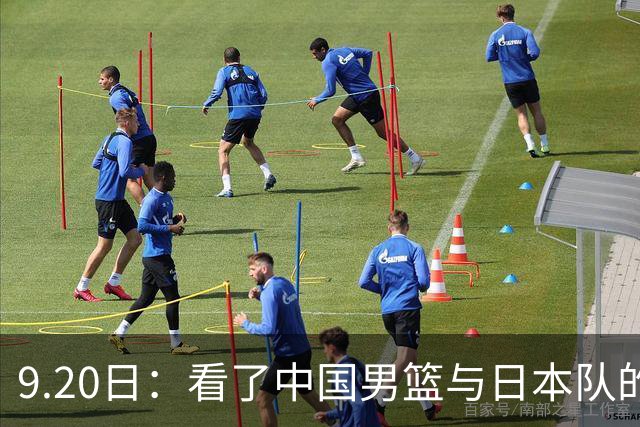 9.20日：看了中国男篮与日本队的比赛，感觉问题多多，胡金秋明显不是日本队的老外