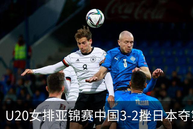 U20女排亚锦赛中国3-2挫日本夺第13冠 王音迪MVP